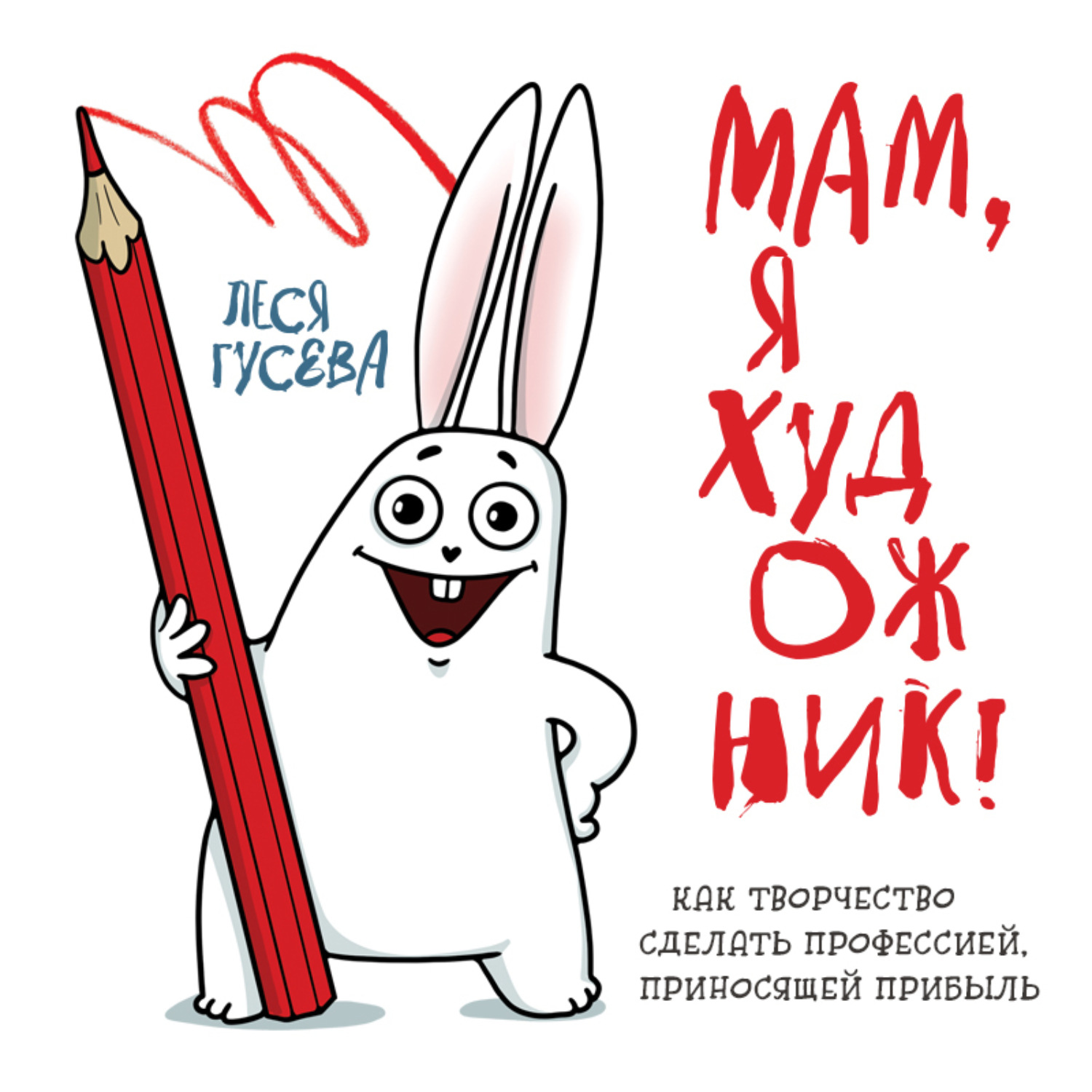 Обложка книги «Мам, я художник! Как творчество сделать профессией, приносящей прибыль»