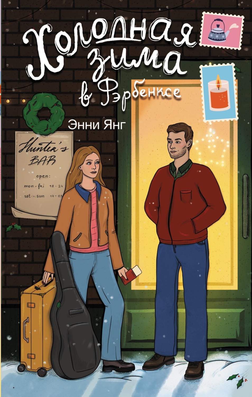 Обложка книги «Холодная зима в Фэрбэнксе»