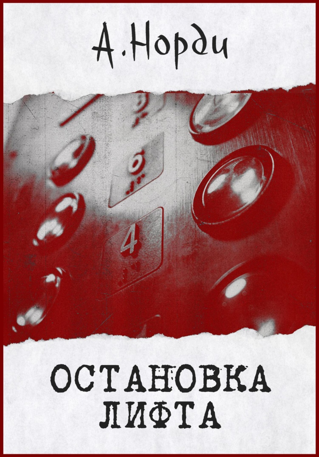 Обложка книги «Остановка лифта»