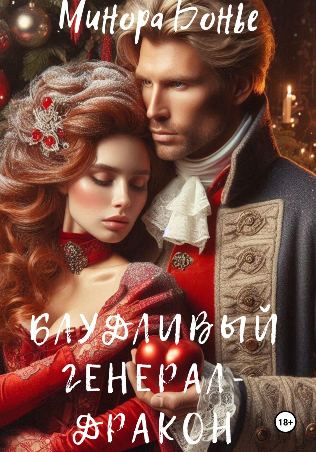 Обложка книги «Блудливый генерал-дракон»