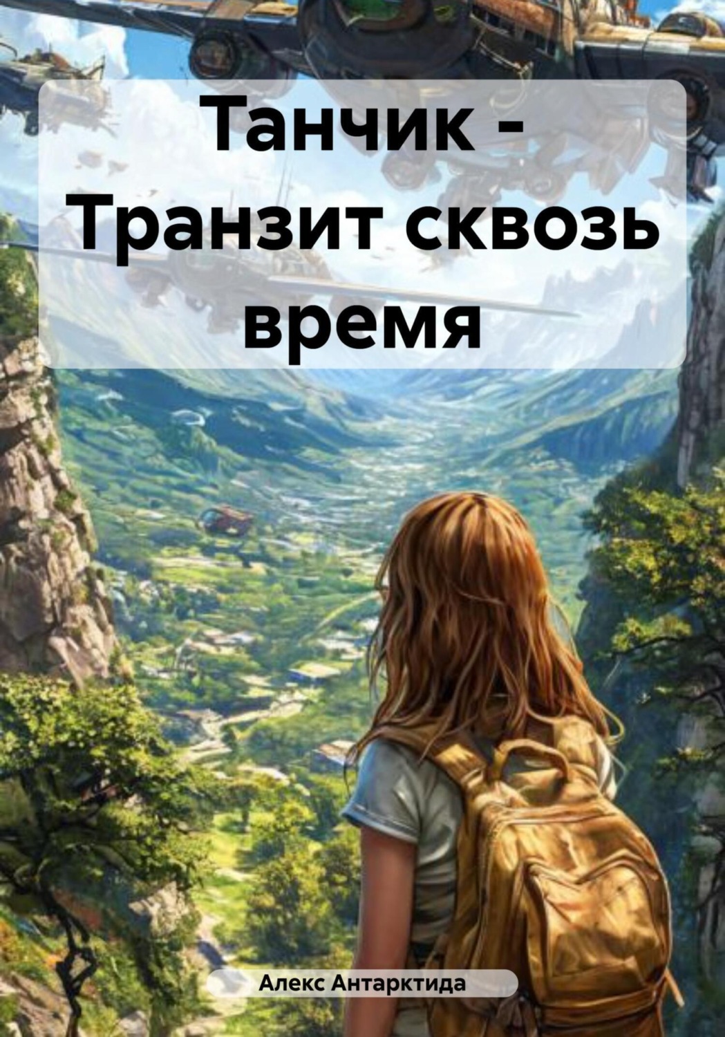 Обложка книги «Танчик – Транзит сквозь время»