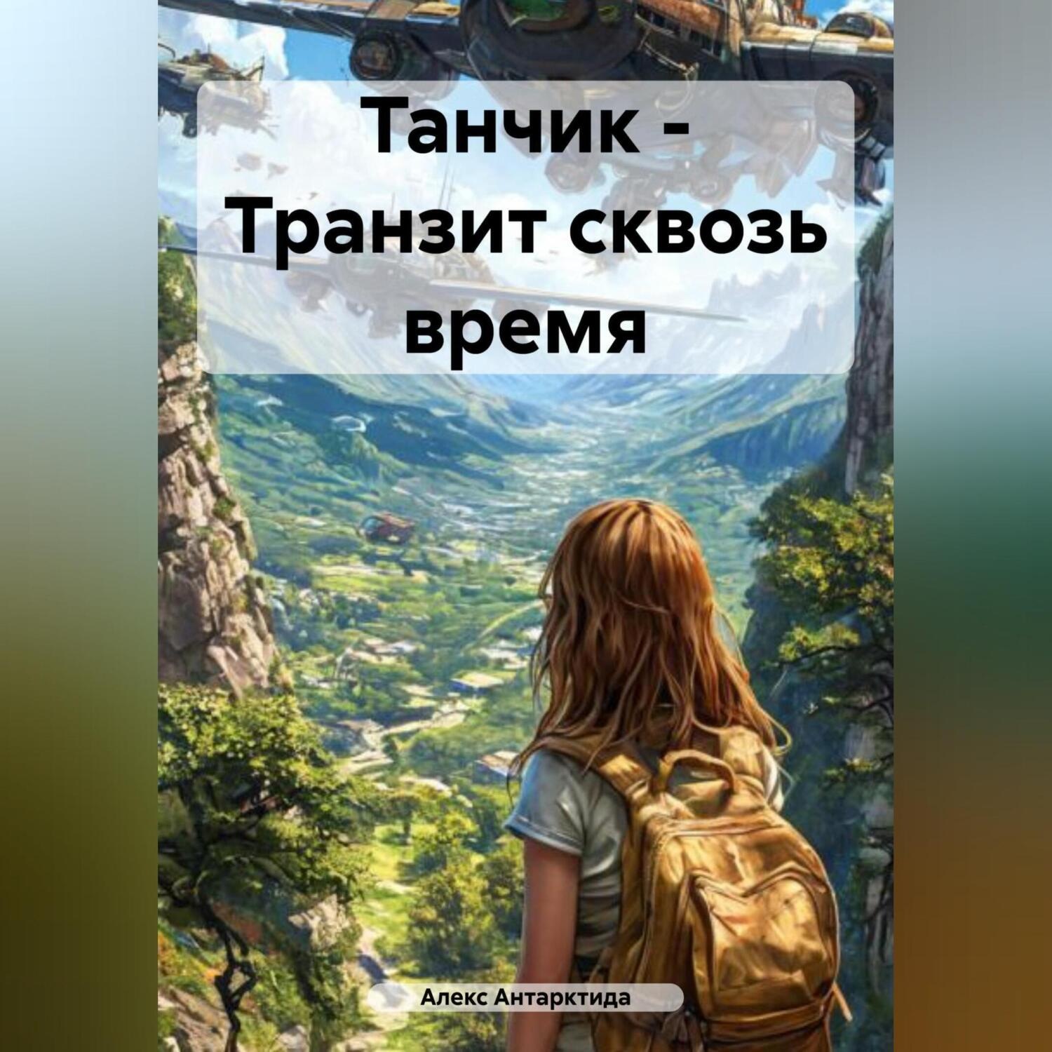 Обложка книги «Танчик – Транзит сквозь время.»