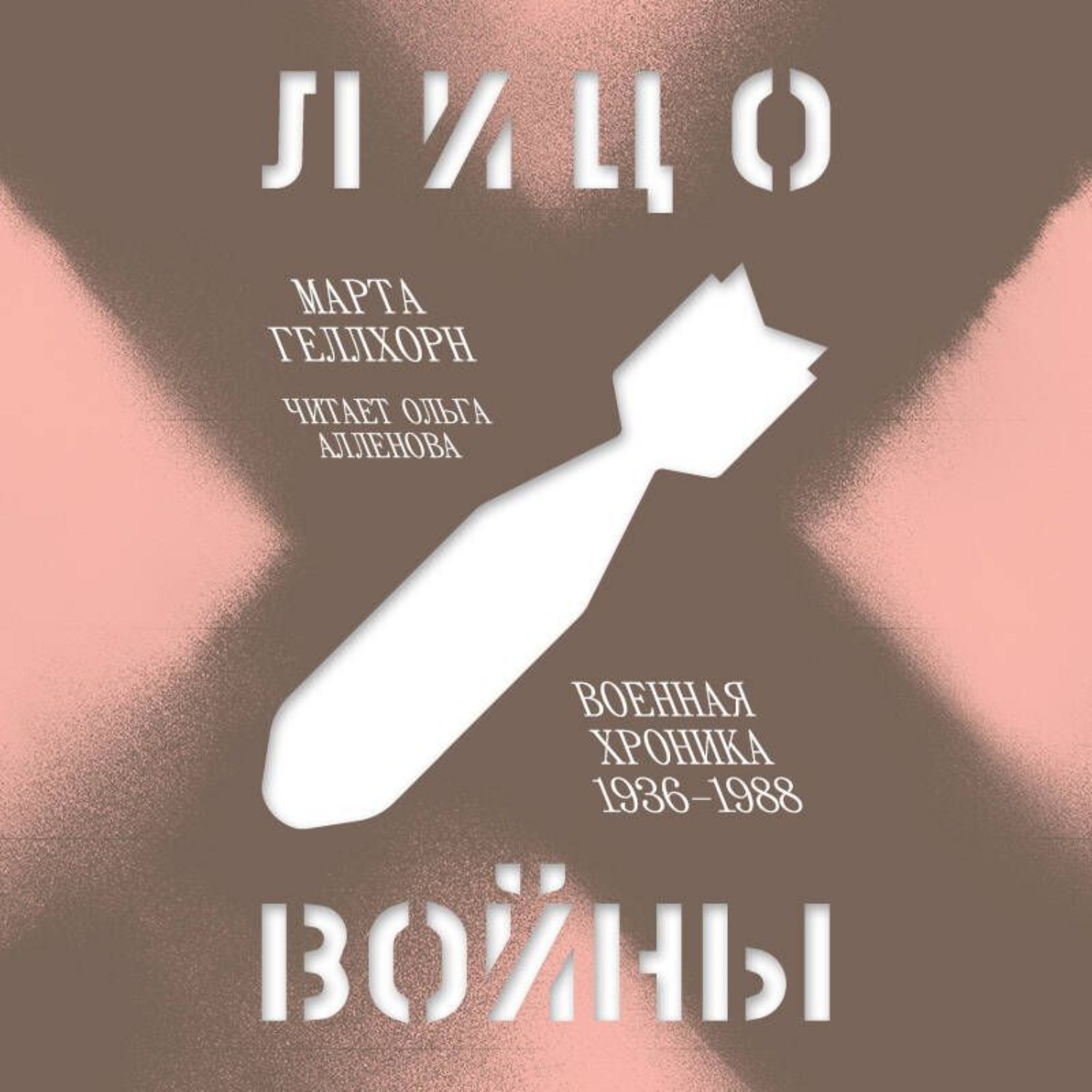 Обложка книги «Лицо войны. Военная хроника 1936–1988»