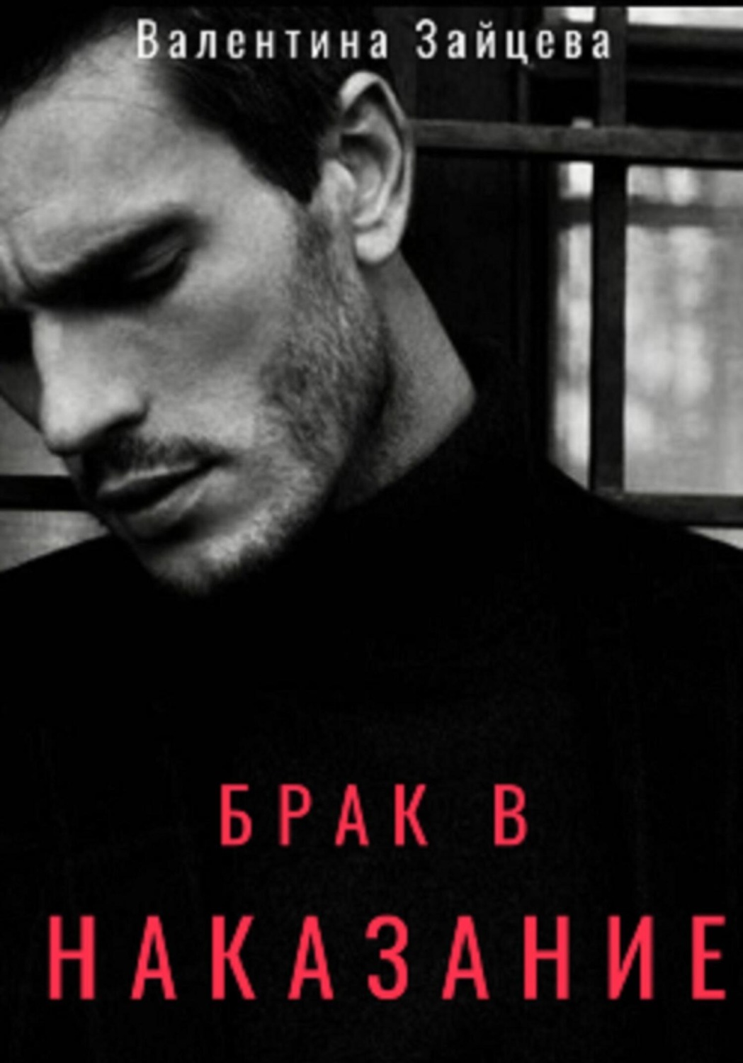Обложка книги «Брак в наказание»