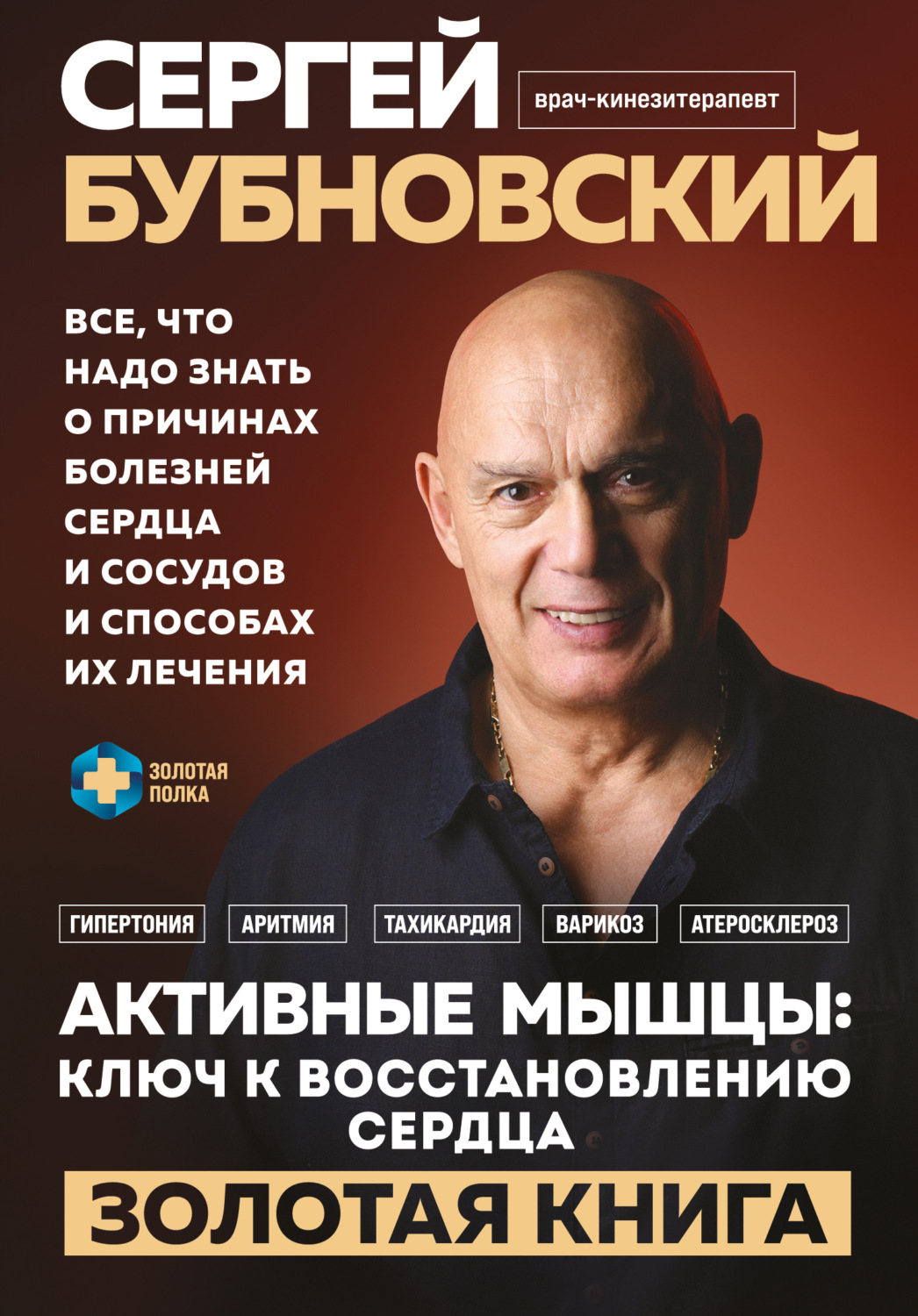 Обложка книги «Активные мышцы: ключ к восстановлению сердца»