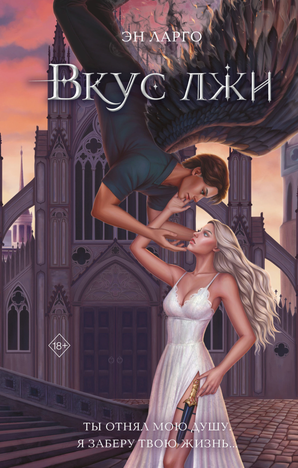 Обложка книги «Вкус лжи»