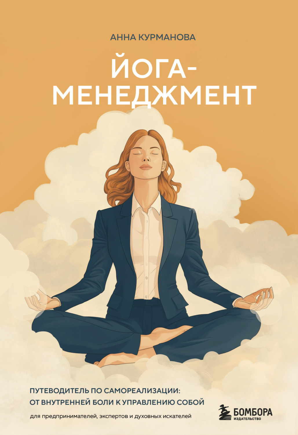 Обложка книги «Йога-менеджмент. Путеводитель по самореализации: от внутренней боли к управлению собой. Для предпринимателей, экспертов и духовных искателей»