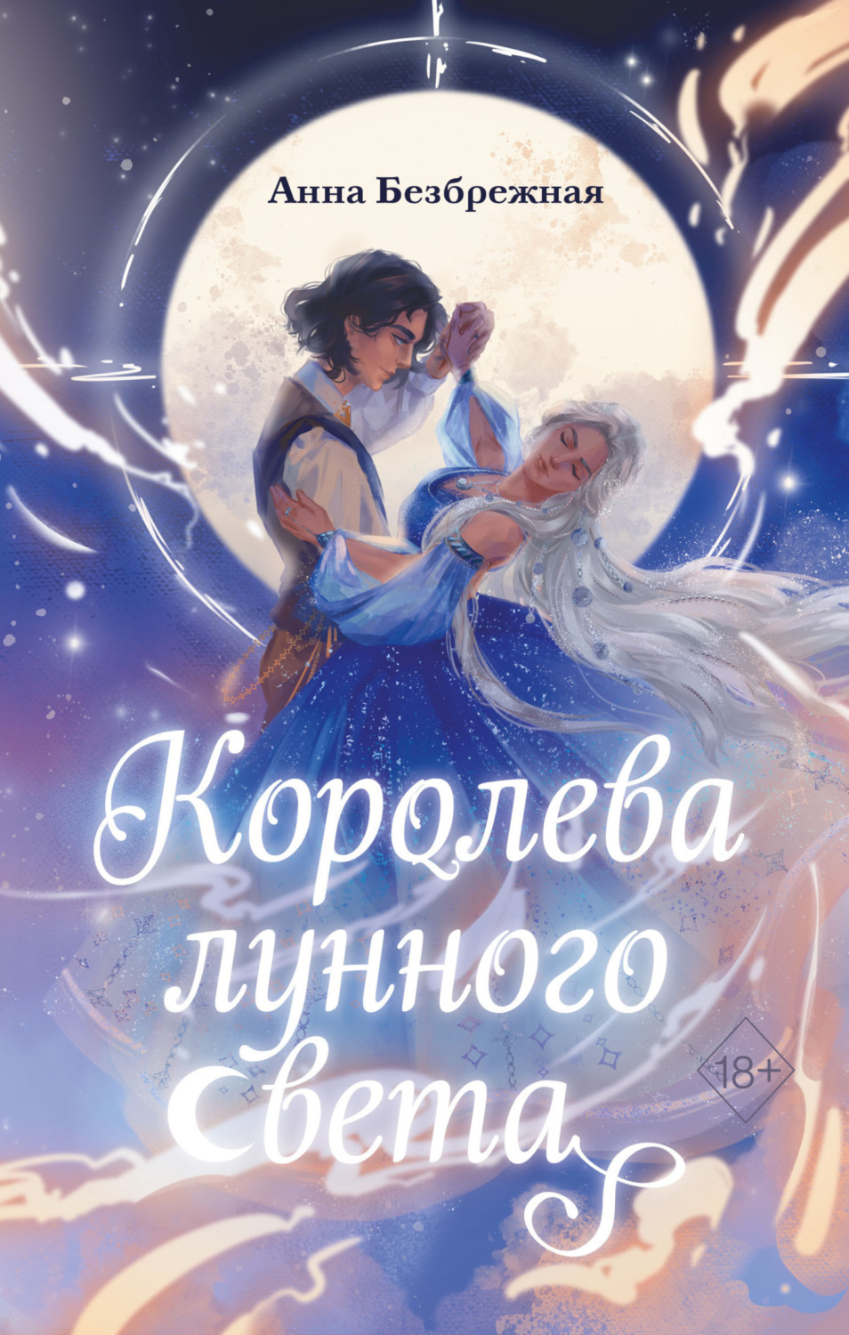 Обложка книги «Королева лунного света»