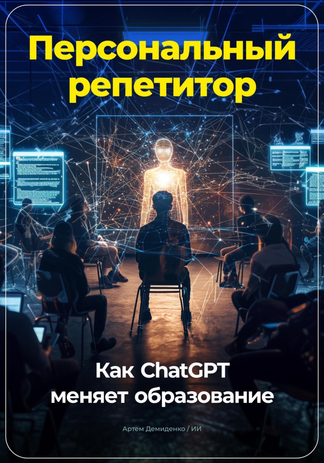 Обложка книги «Персональный репетитор: Как ChatGPT меняет образование»