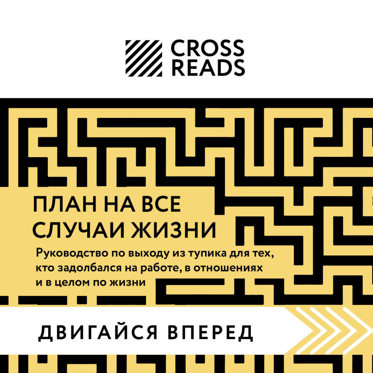 Обложка книги «Саммари книги «План на все случаи жизни. Руководство по выходу из тупика для тех, кто задолбался на работе, в отношениях и в целом по жизни»»