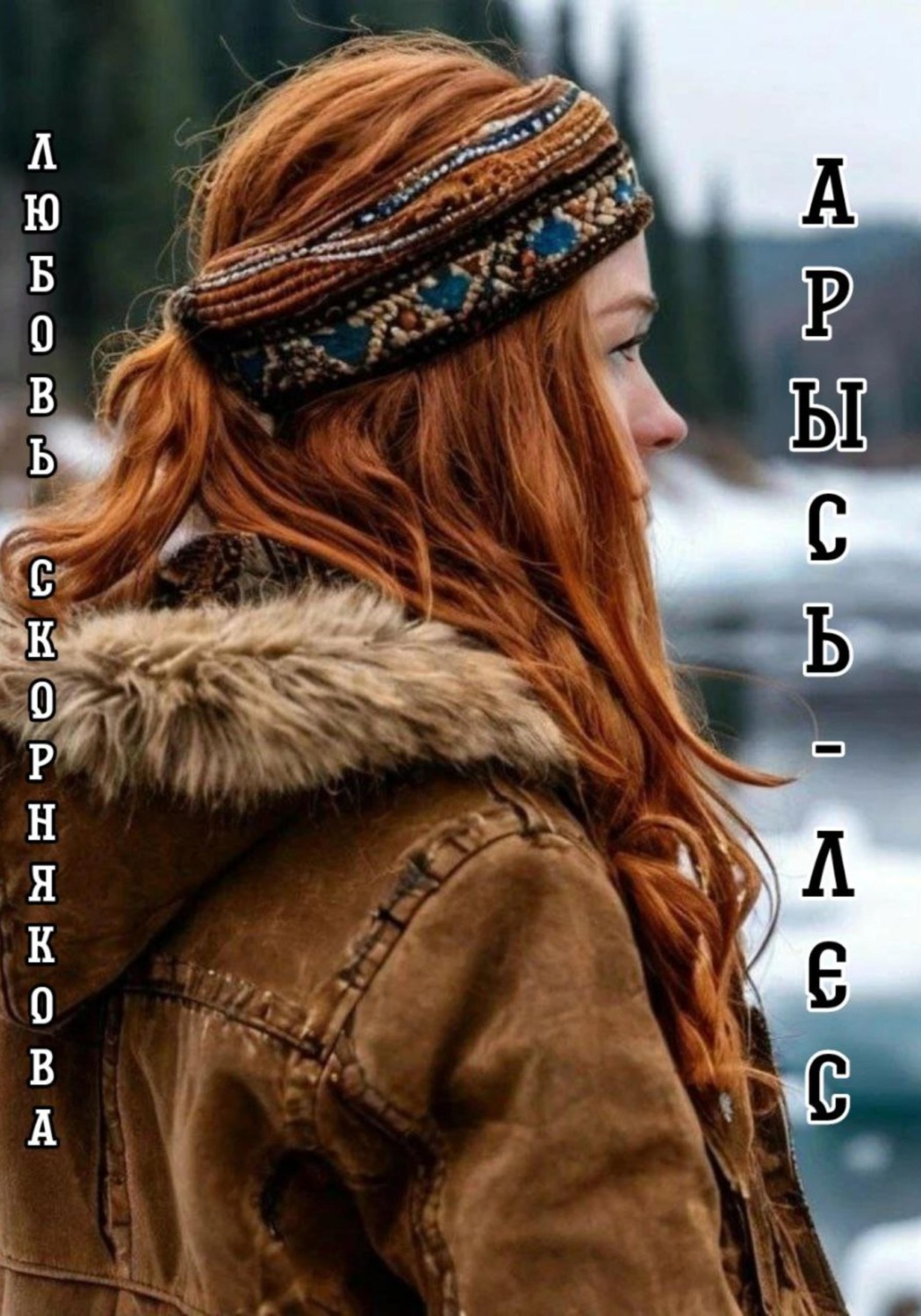 Обложка книги «Арысь-лес»