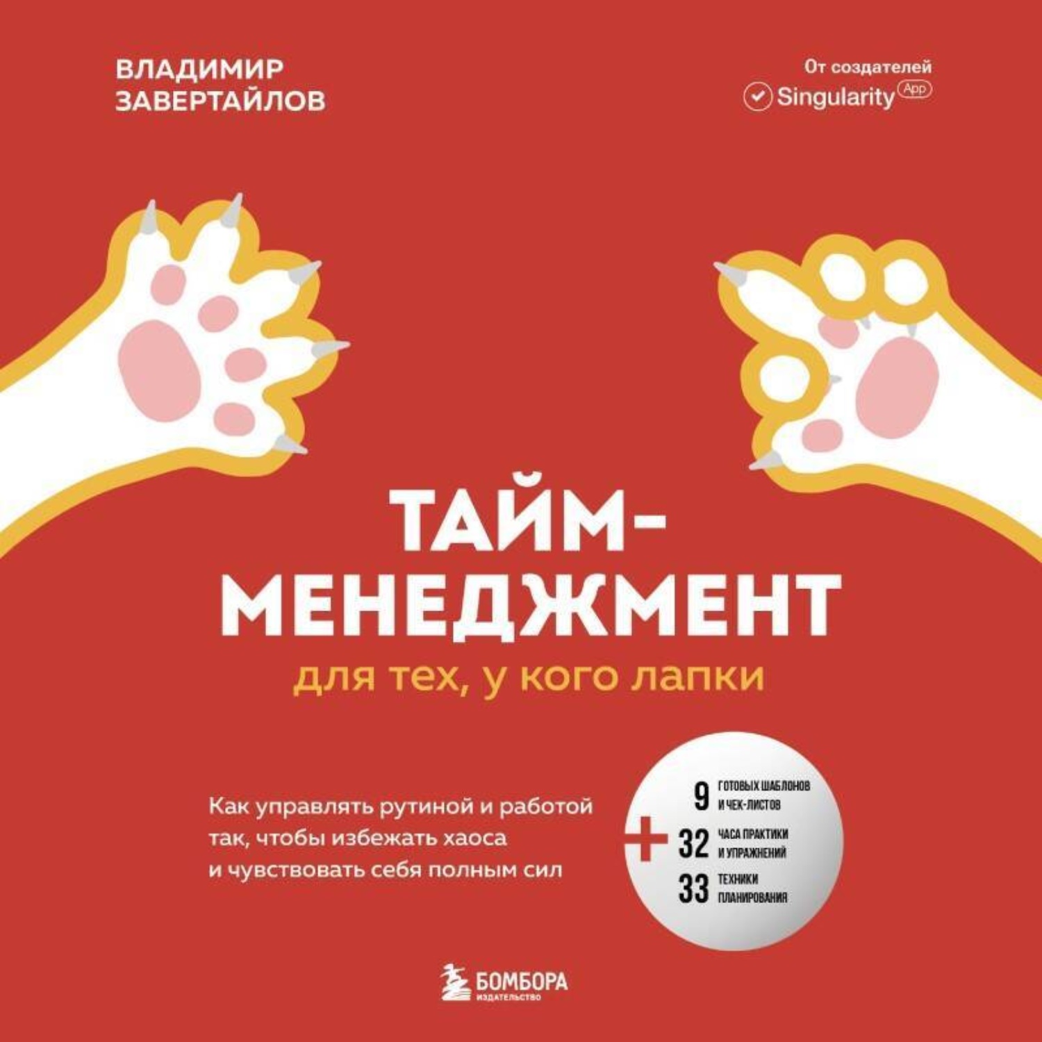 Обложка книги «Тайм-менеджмент для тех, у кого лапки. Как управлять рутиной и работой так, что избежать хаоса и чувствовать себя полным сил»