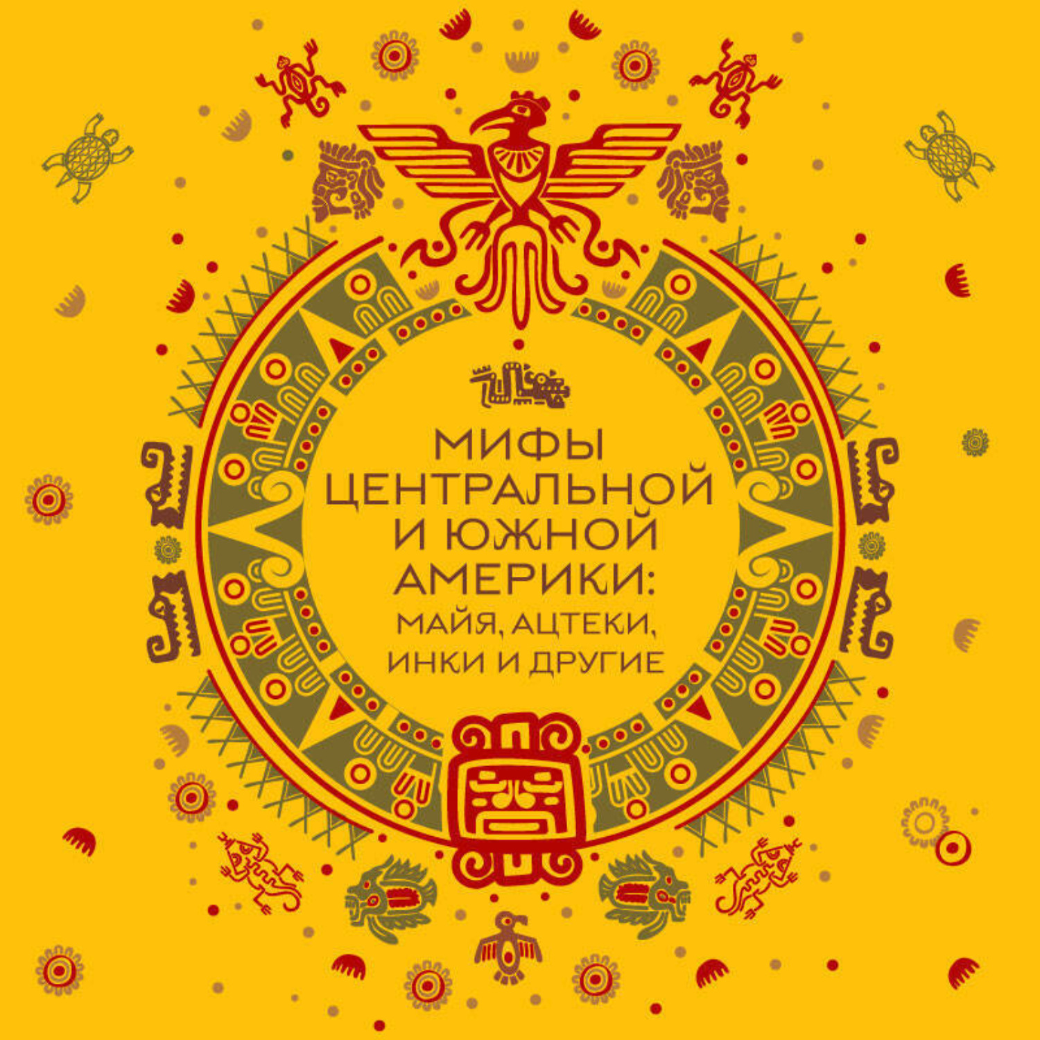 Обложка книги «Мифы Центральной и Южной Америки: майя, ацтеки, инки и другие»