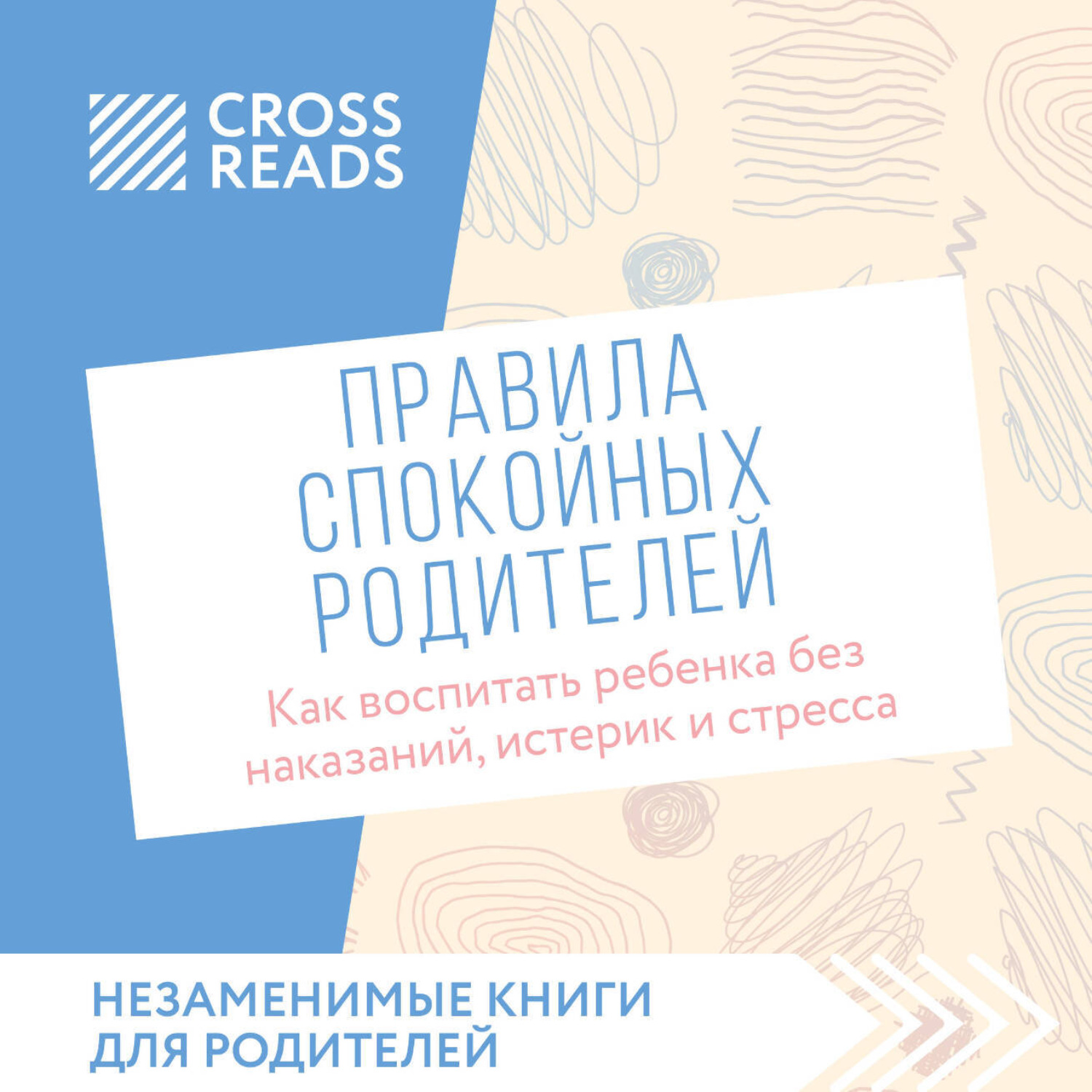 Обложка книги «Саммари книги «Правила спокойных родителей. Как воспитать ребенка без наказаний, истерик и стресса»»
