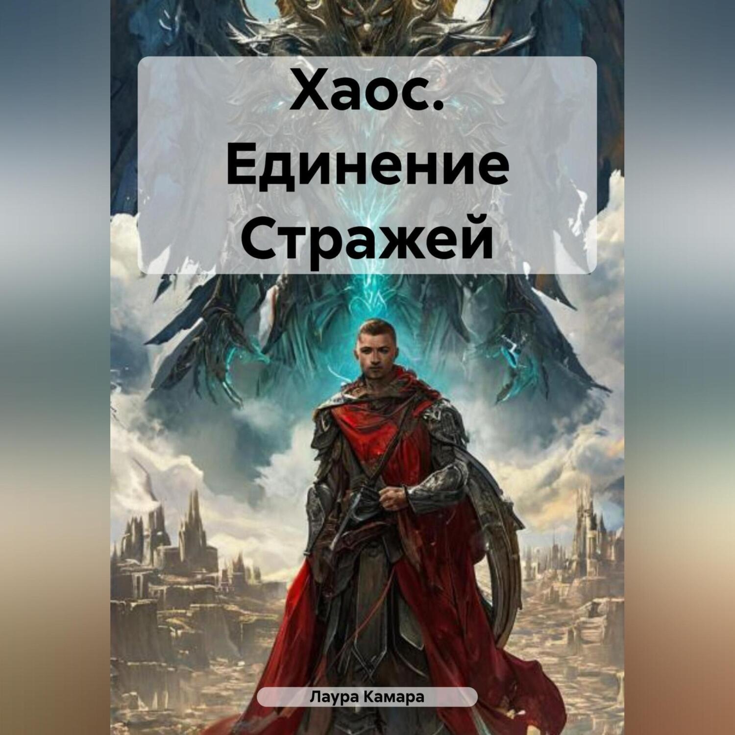 Обложка книги «Хаос. Единение Стражей»
