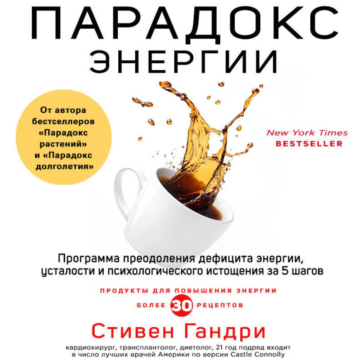 Обложка книги «Парадокс энергии. Программа преодоления дефицита энергии, усталости и психологического истощения за 5 шагов»