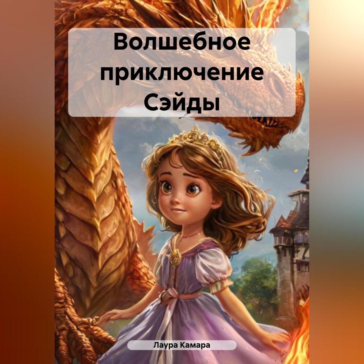Обложка книги «Волшебное приключение Сэйды»