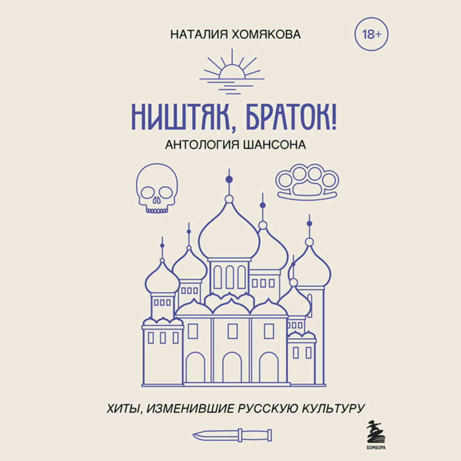 Обложка книги «Ништяк, браток! Антология шансона. Хиты, изменившие русскую культуру»