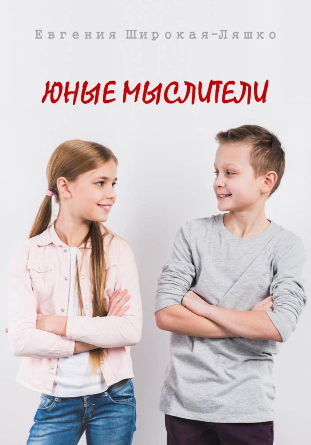 Обложка книги «Юные мыслители»
