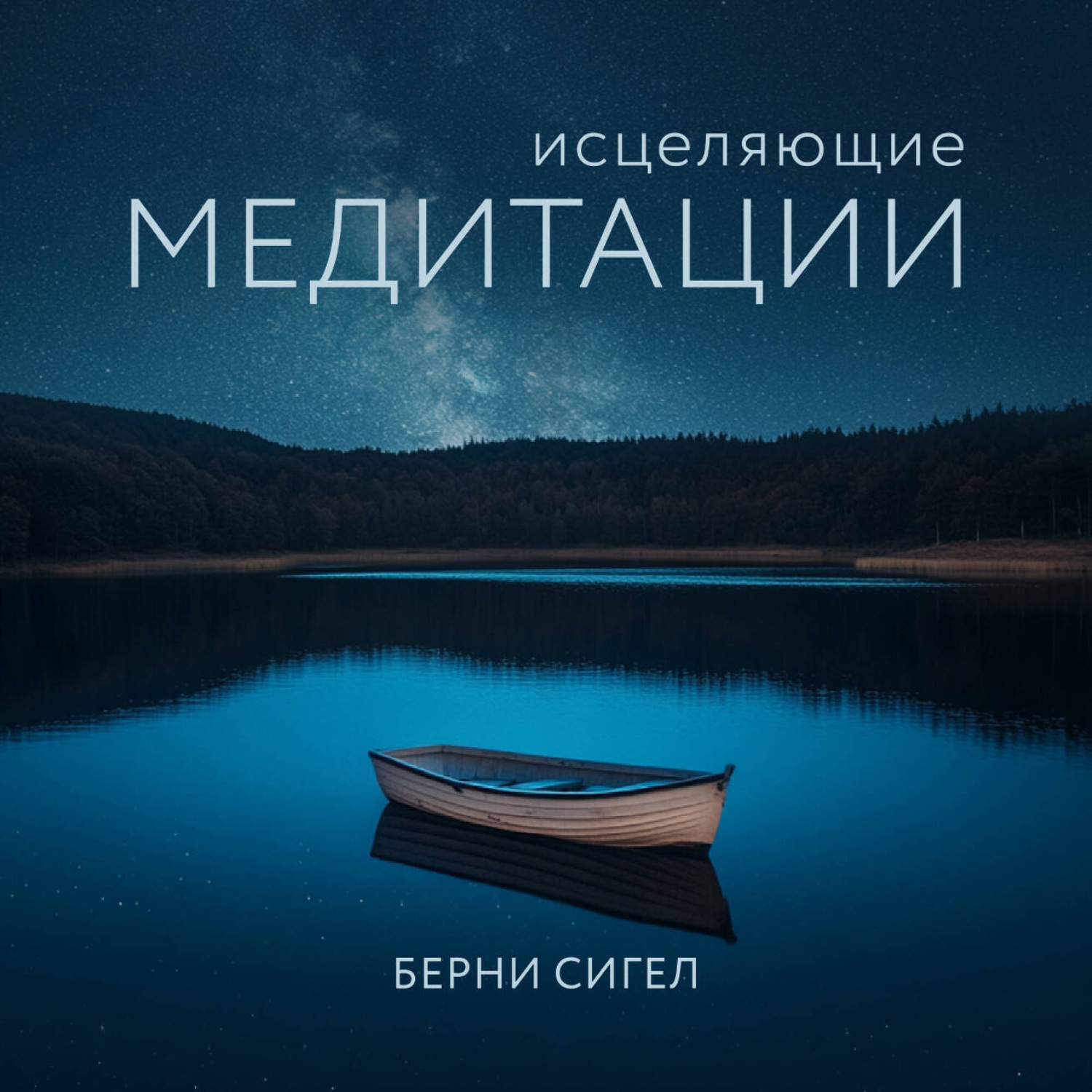 Обложка книги «Исцеляющие медитации»