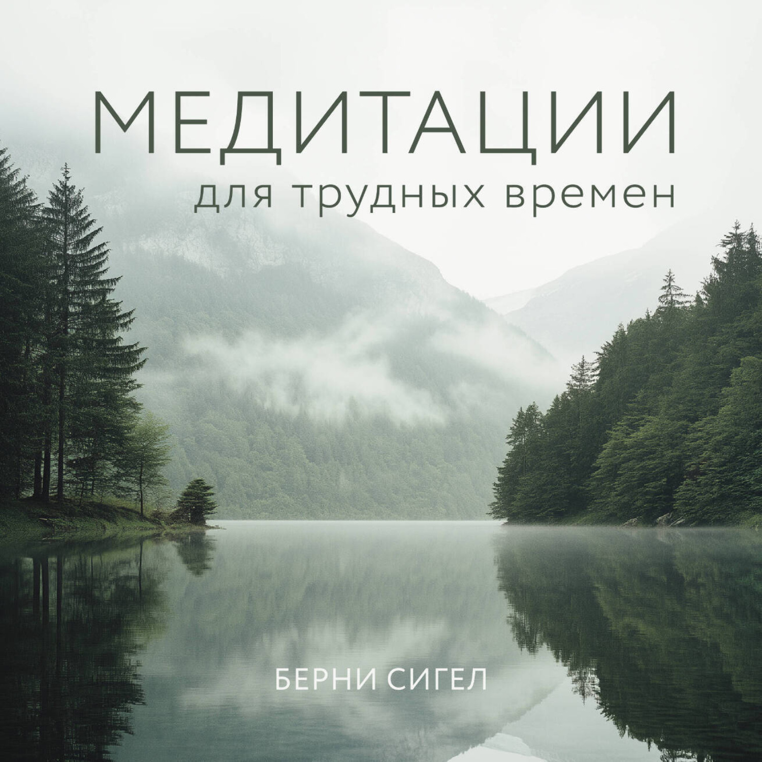 Обложка книги «Медитации для трудных времен»