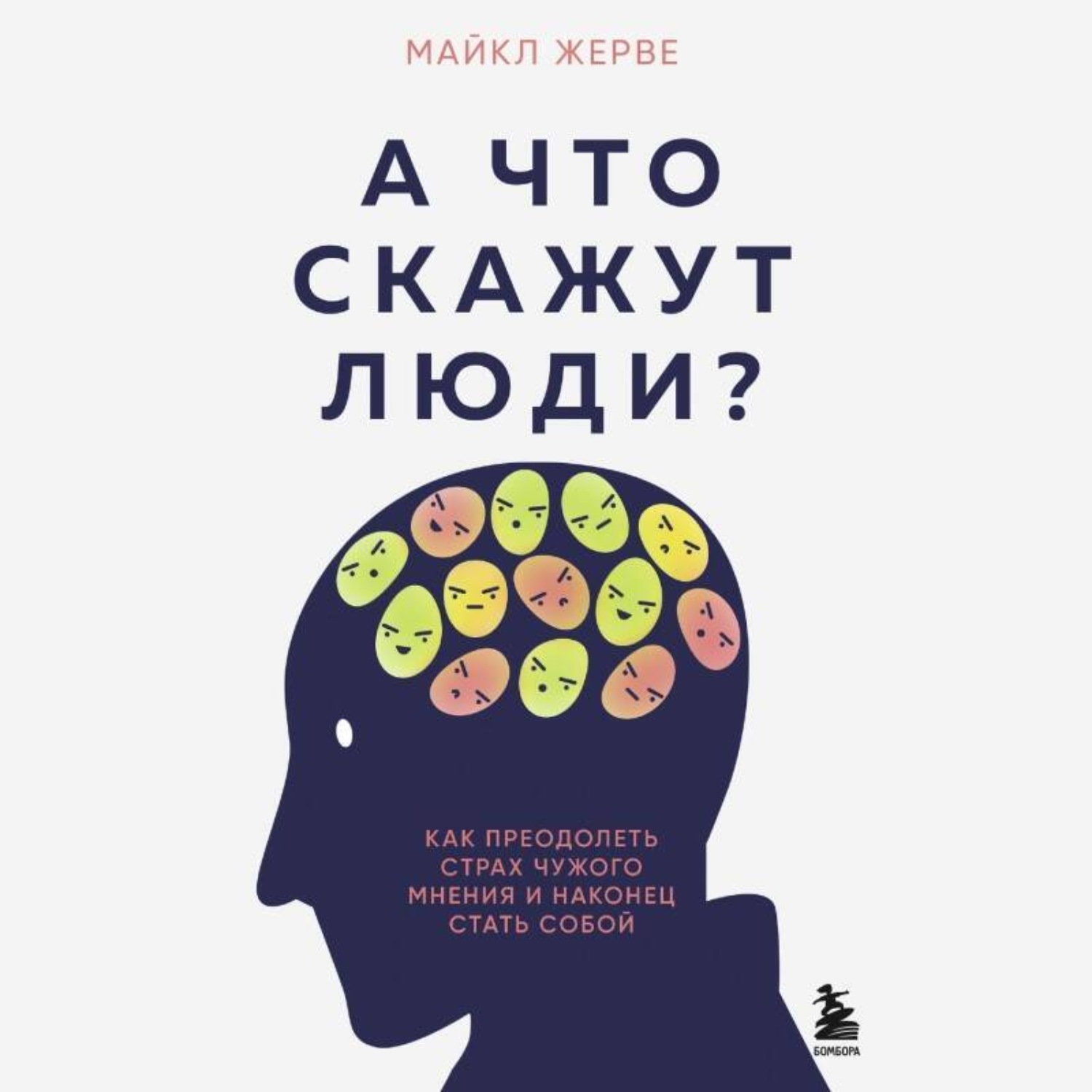 Обложка книги «А что скажут люди? Как преодолеть страх чужого мнения и наконец стать собой»