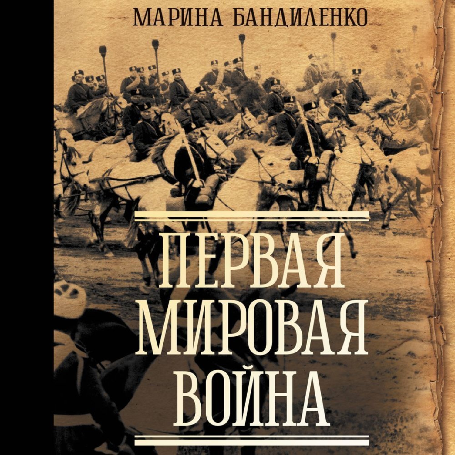 Обложка книги «Первая мировая война»