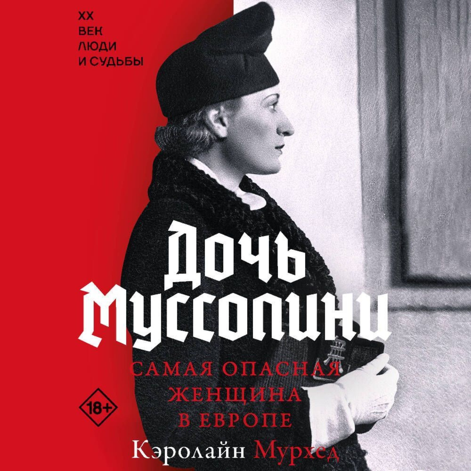 Обложка книги «Дочь Муссолини. Самая опасная женщина в Европе»