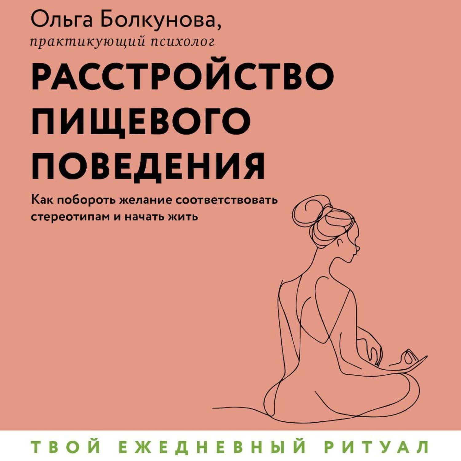 Обложка книги «Расстройство пищевого поведения. Как побороть желание соответствовать стереотипам и начать жить»