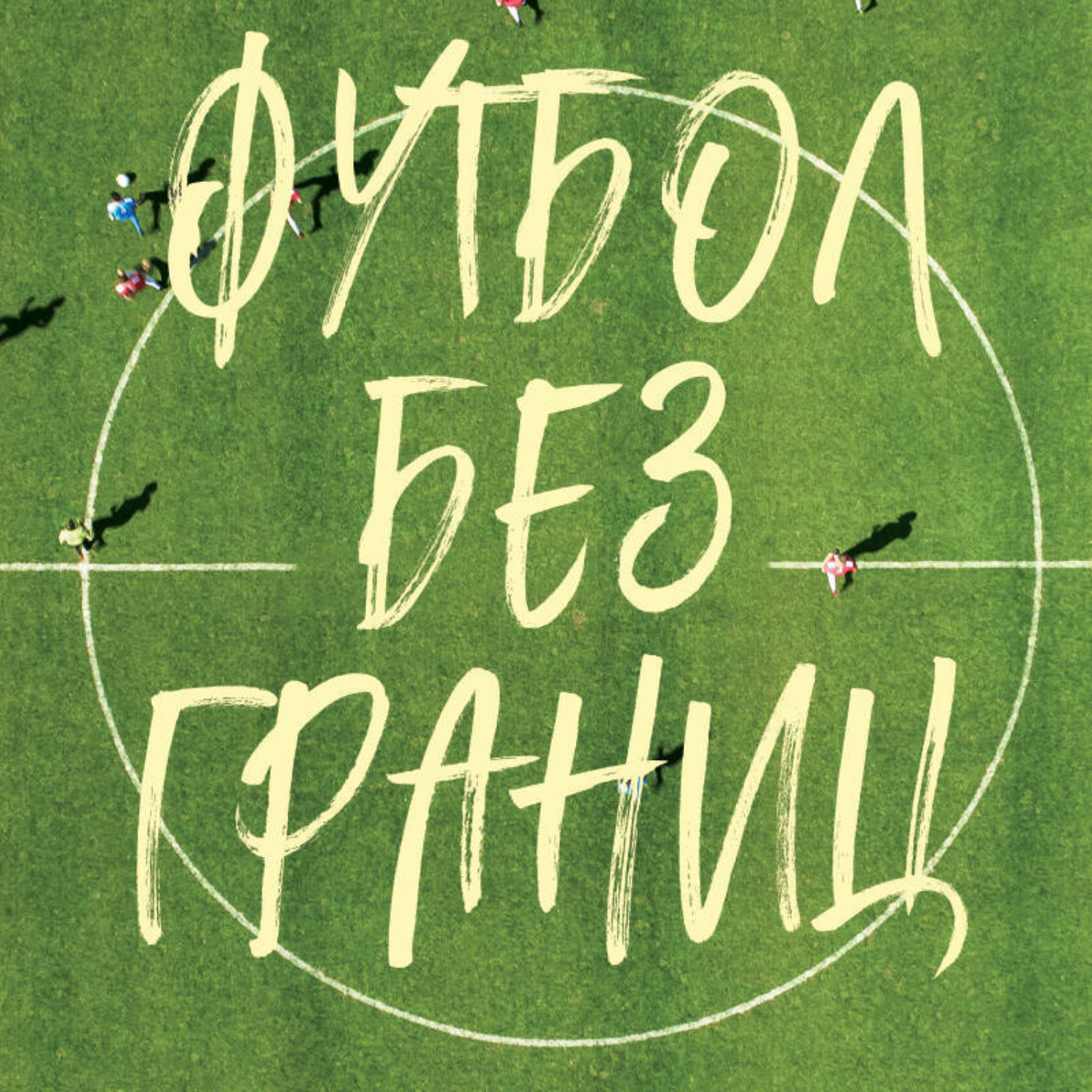Обложка книги «Футбол без границ. Невероятные истории, байки и анекдоты для всех любителей футбола»