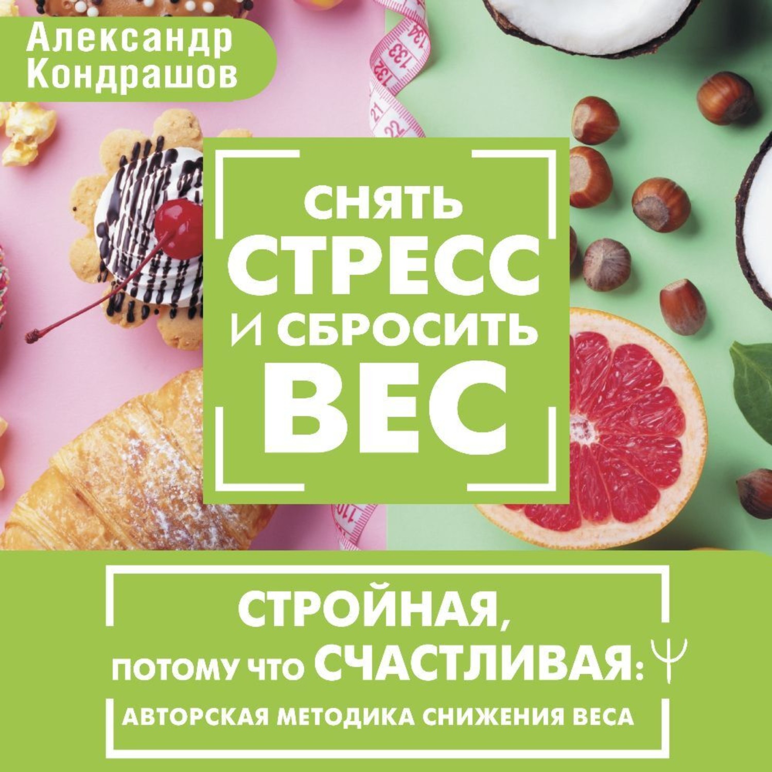 Обложка книги «Снять стресс и сбросить вес. Стройная, потому что счастливая: авторская методика снижения веса»