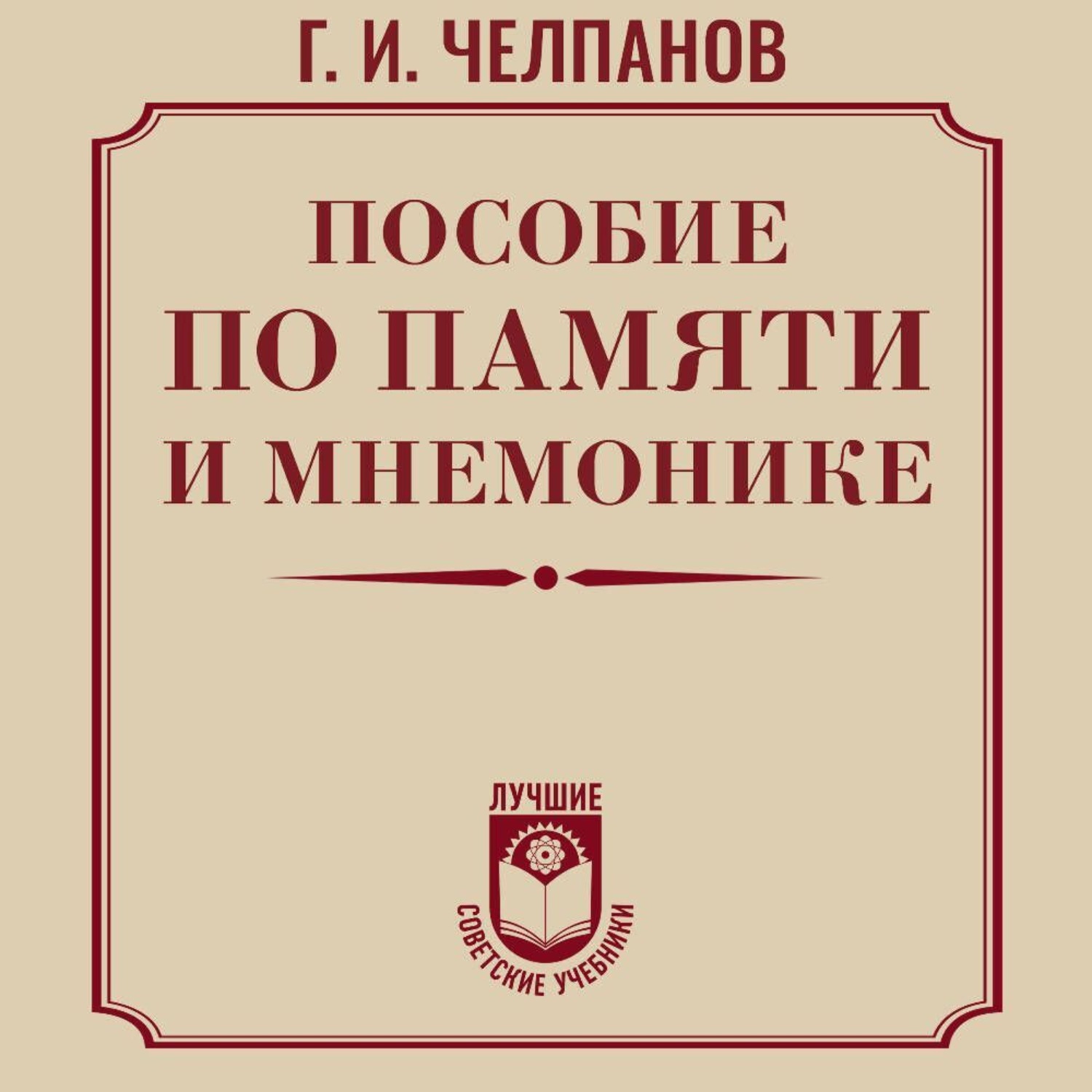 Обложка книги «Пособие по памяти и мнемонике»