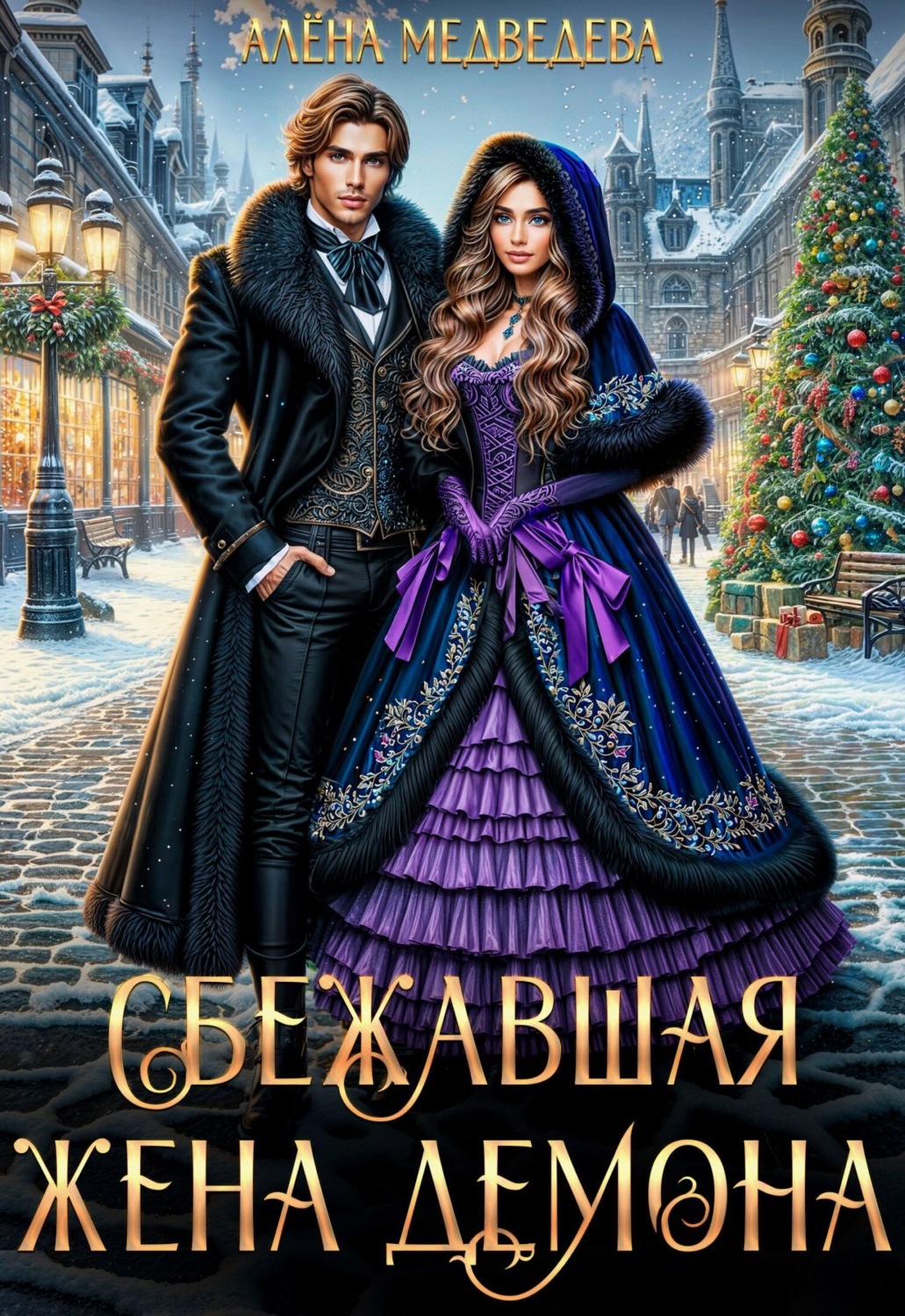 Обложка книги «Сбежавшая жена демона»