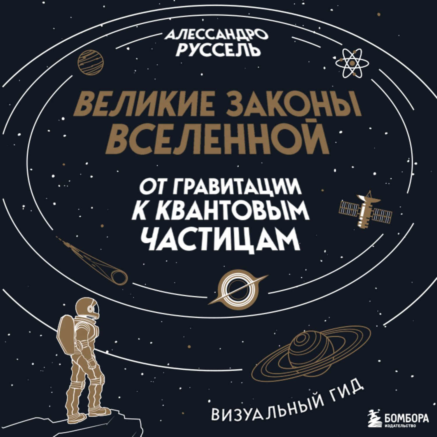 Обложка книги «Великие законы Вселенной: от гравитации к квантовым частицам»