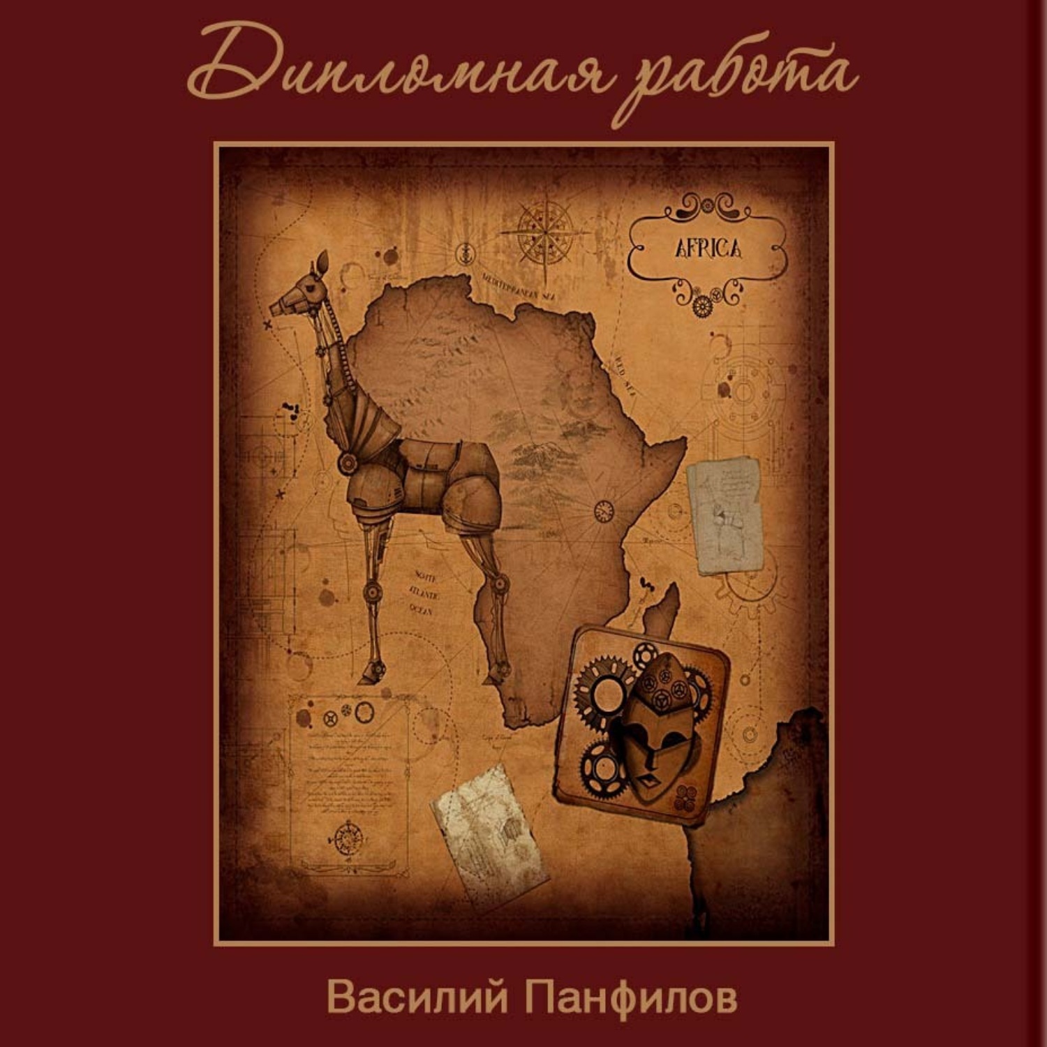 Обложка книги «Дипломная работа»