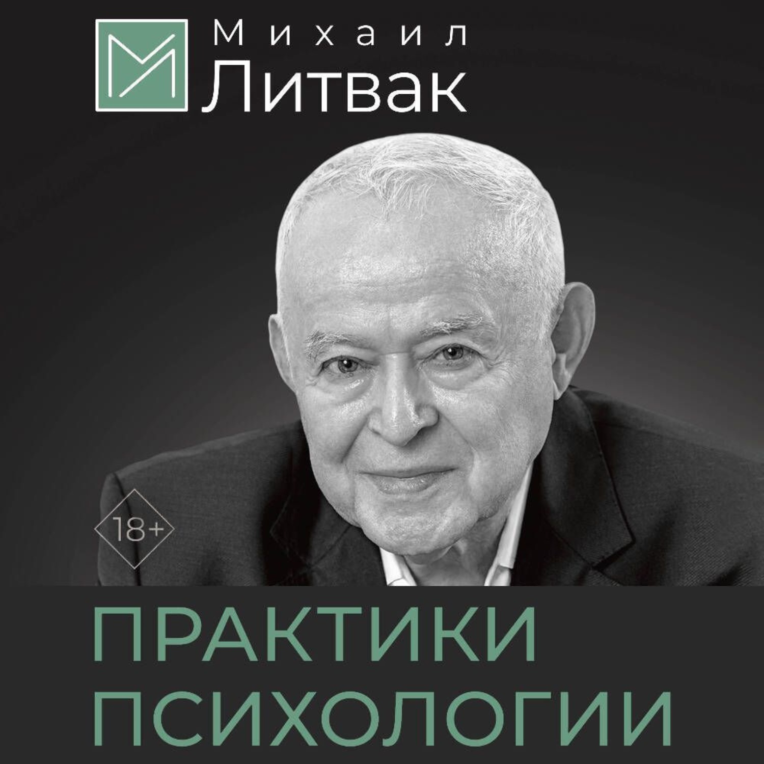Обложка книги «Психологические практики общения»