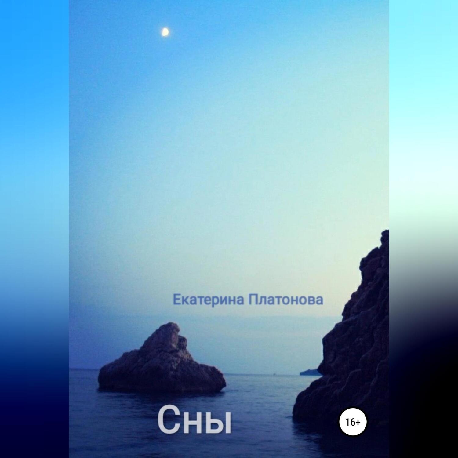 Обложка книги «Сны»