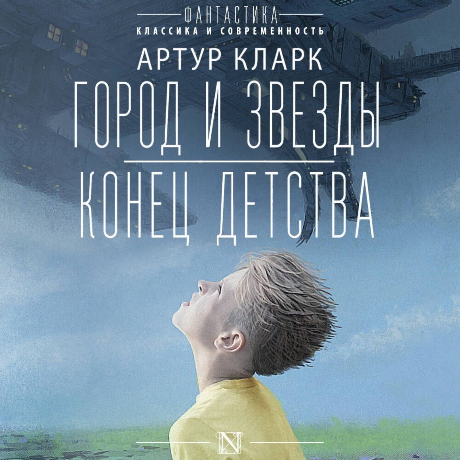 Обложка книги «Город и звезды. Конец детства»