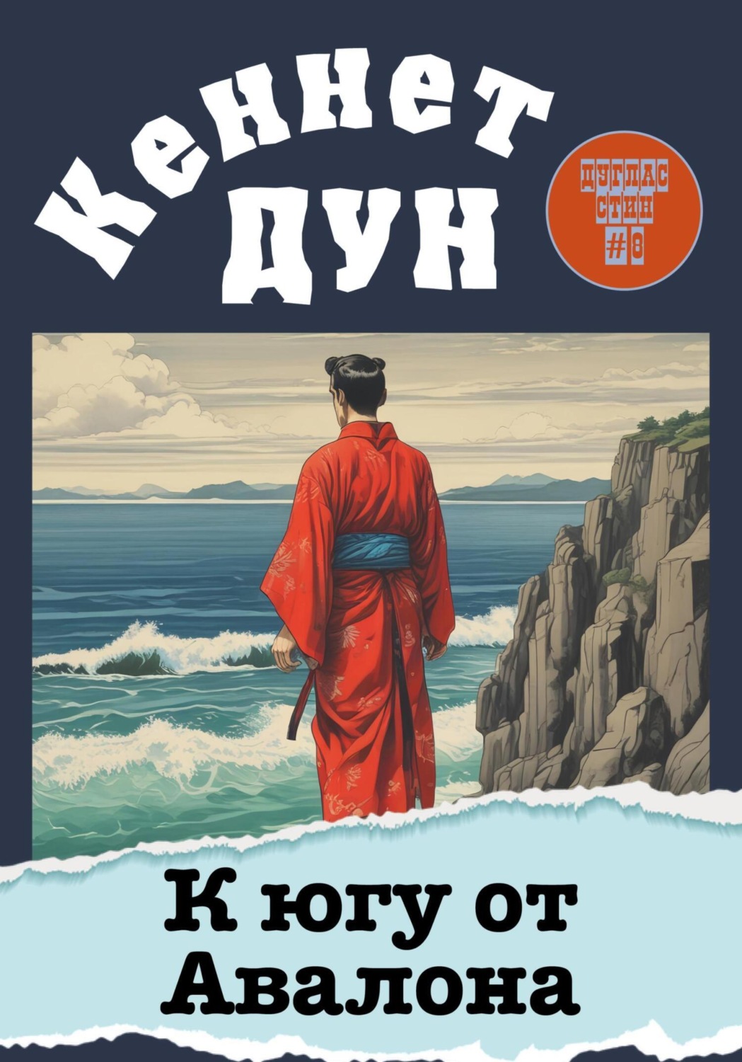 Обложка книги «К югу от Авалона»