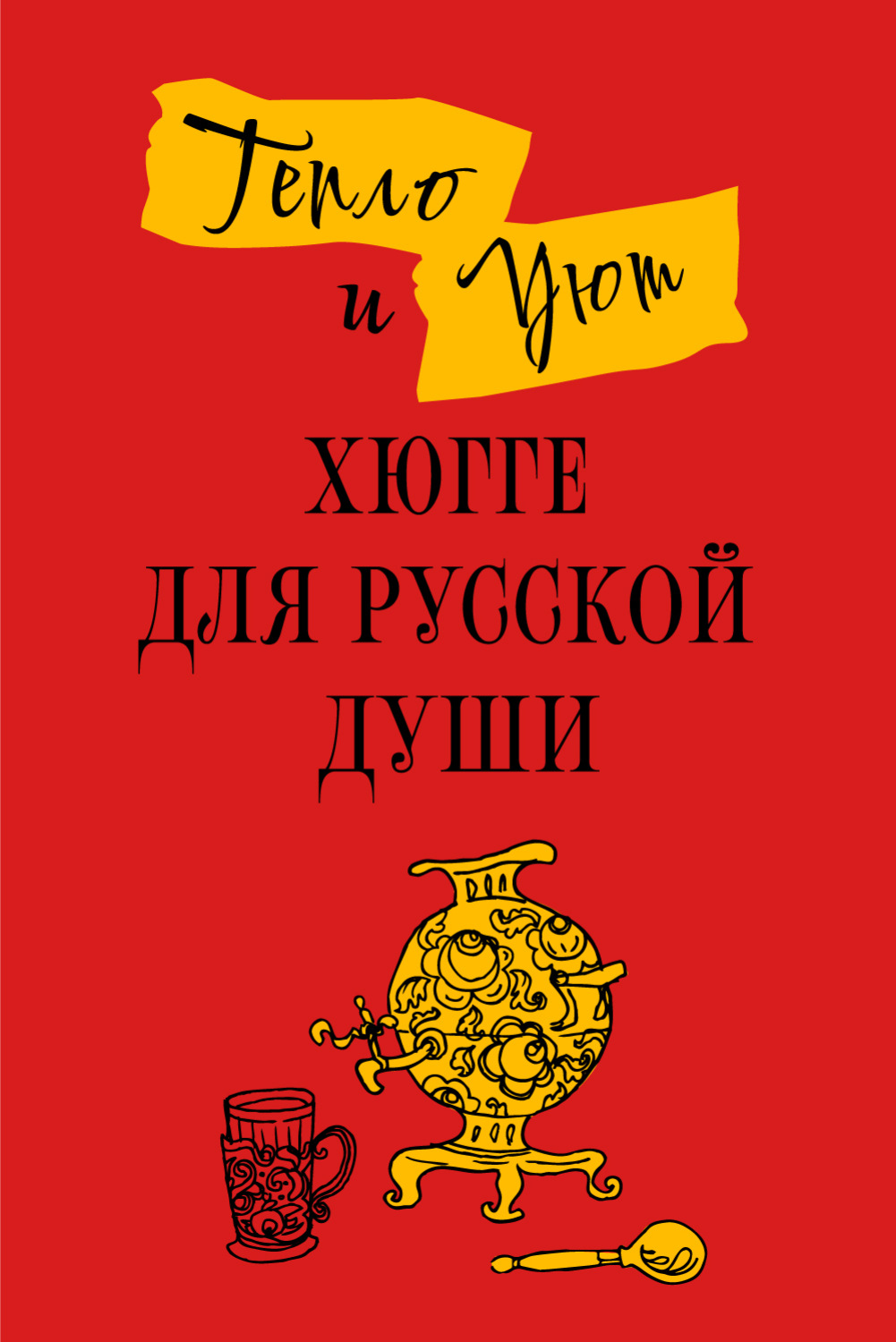 Обложка книги «Тепло и уют. Хюгге для русской души»