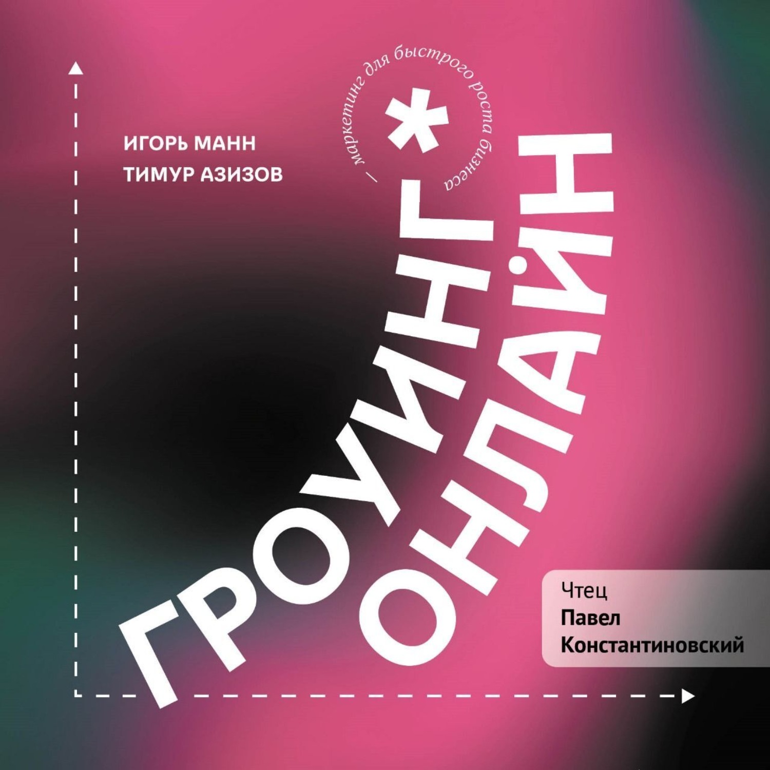 Обложка книги «Гроуинг. Онлайн»