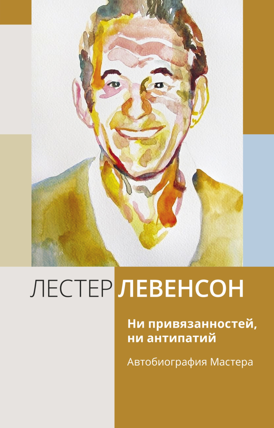 Обложка книги «Ни привязанностей, ни антипатий. Автобиография Мастера»