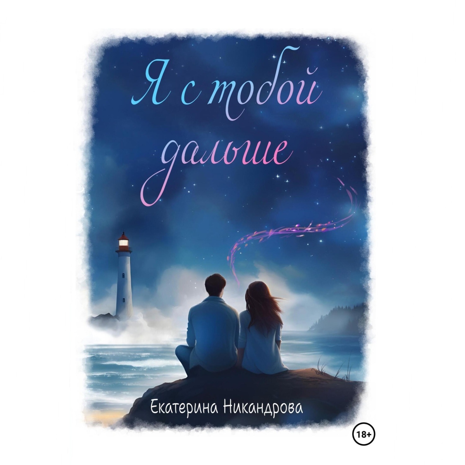Обложка книги «Я с тобой дальше»