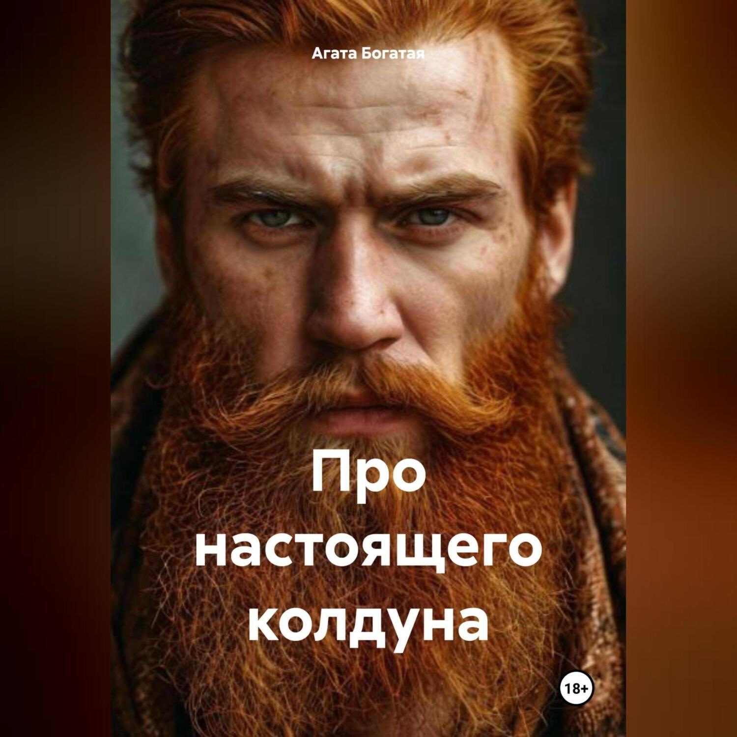 Обложка книги «Про настоящего колдуна»