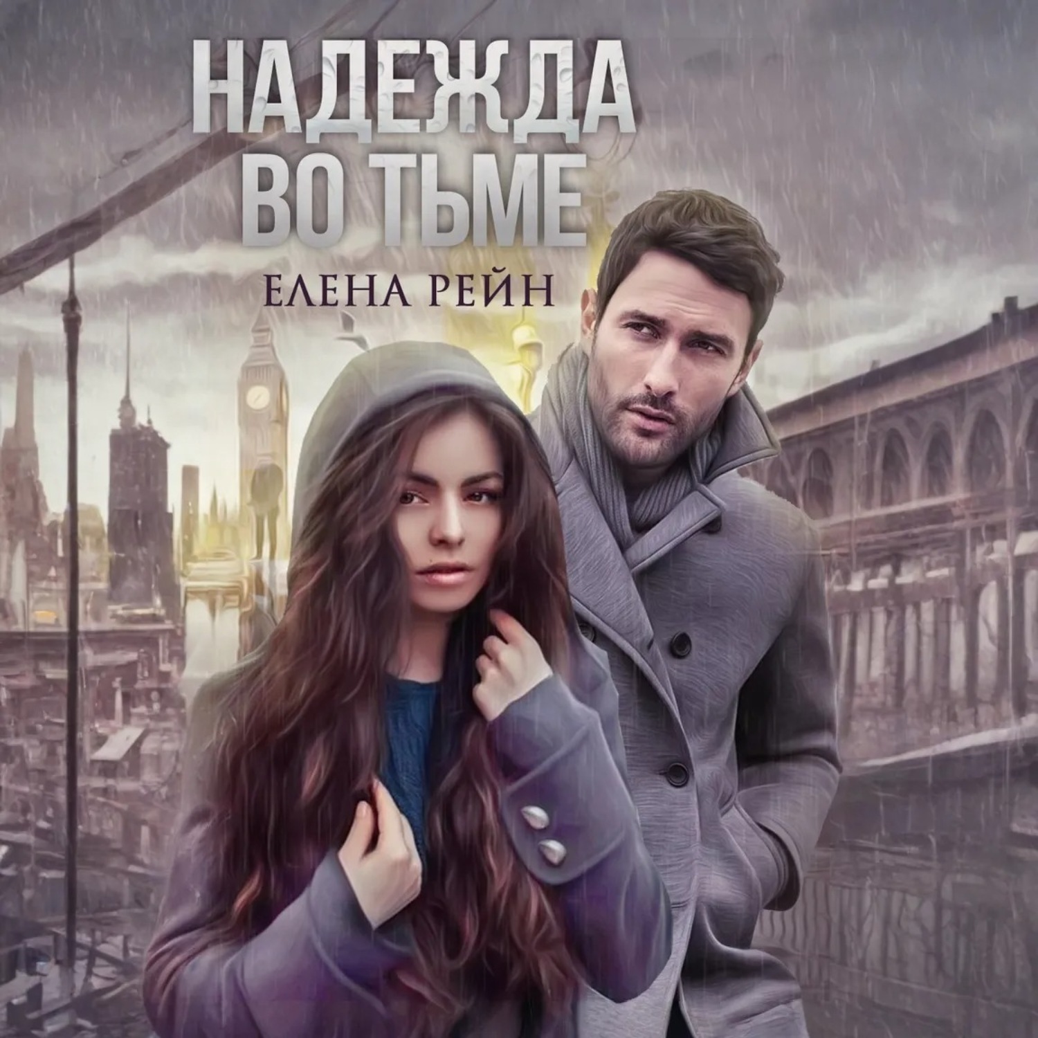 Обложка книги «Надежда во тьме»