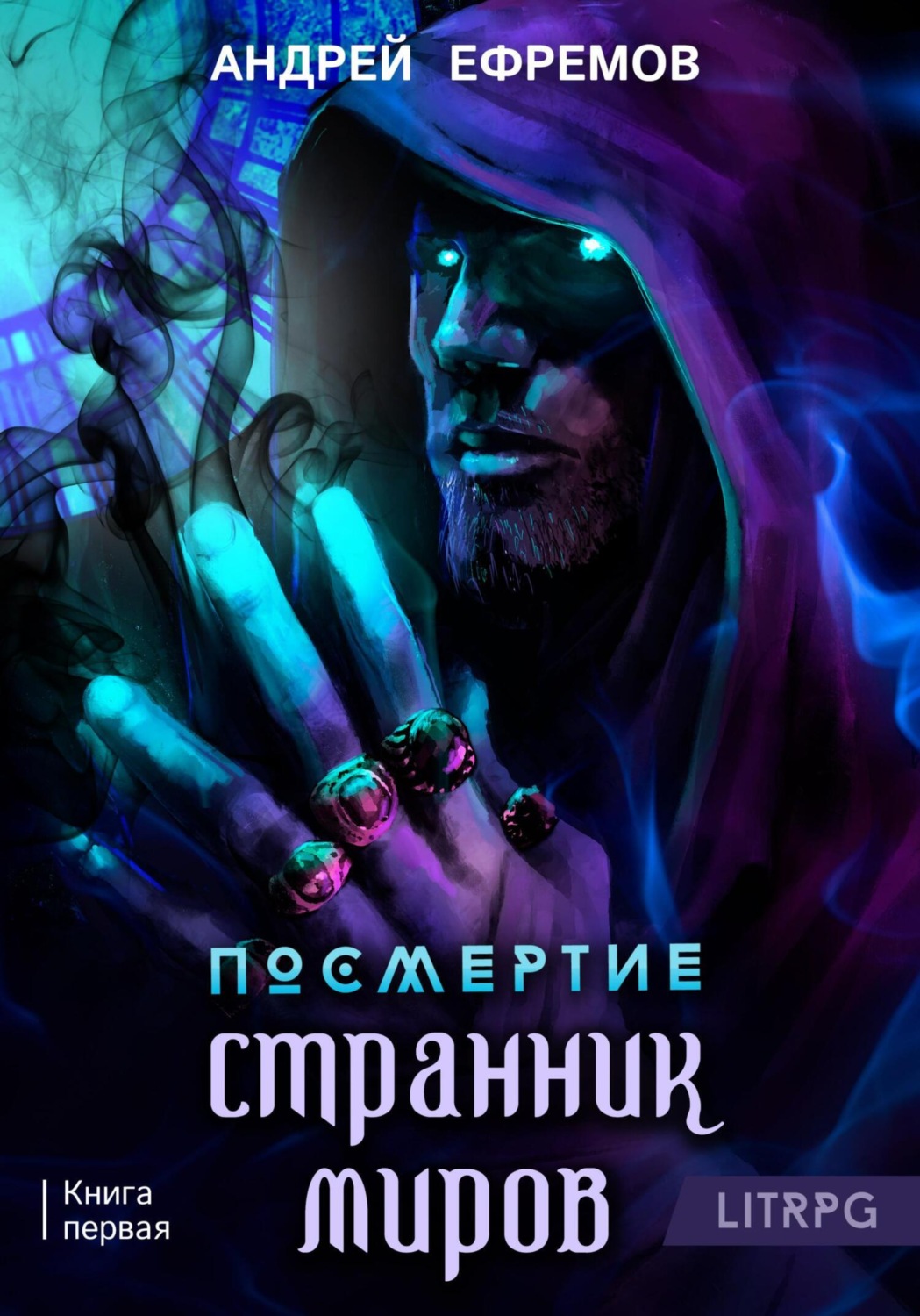 Обложка книги «Посмертие-1. Странник миров»