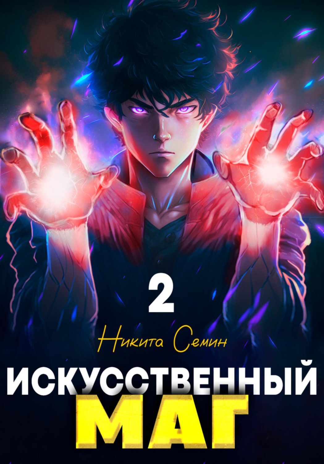 Обложка книги «Искусственный маг 2»