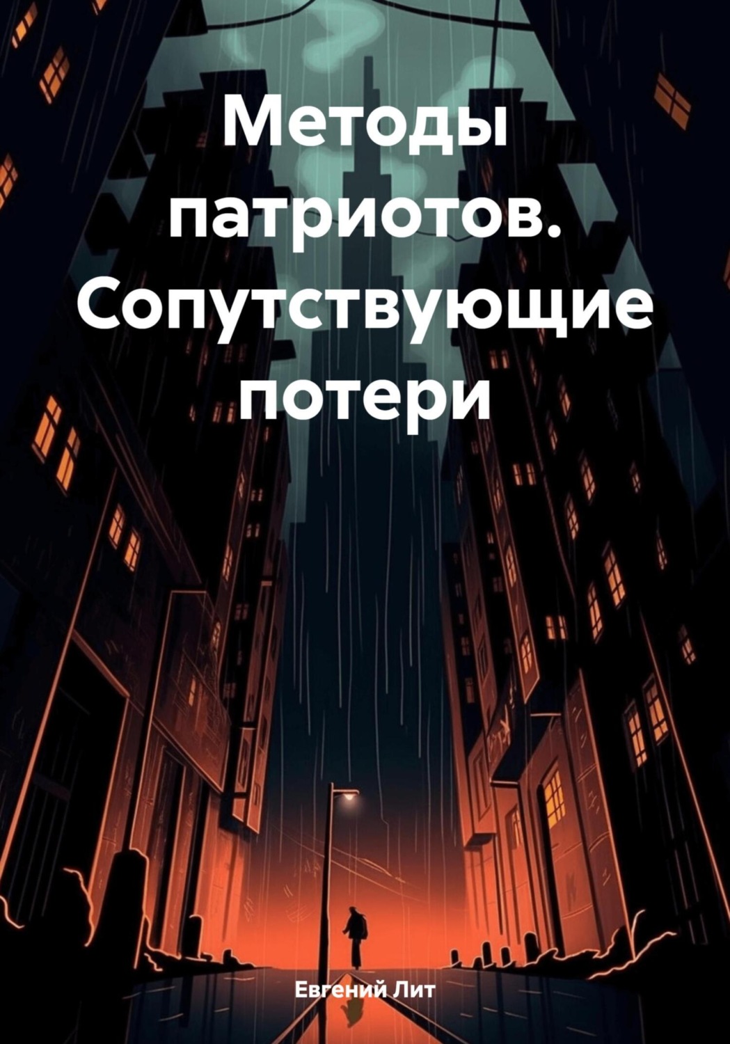 Обложка книги «Методы патриотов. Сопутствующие потери»