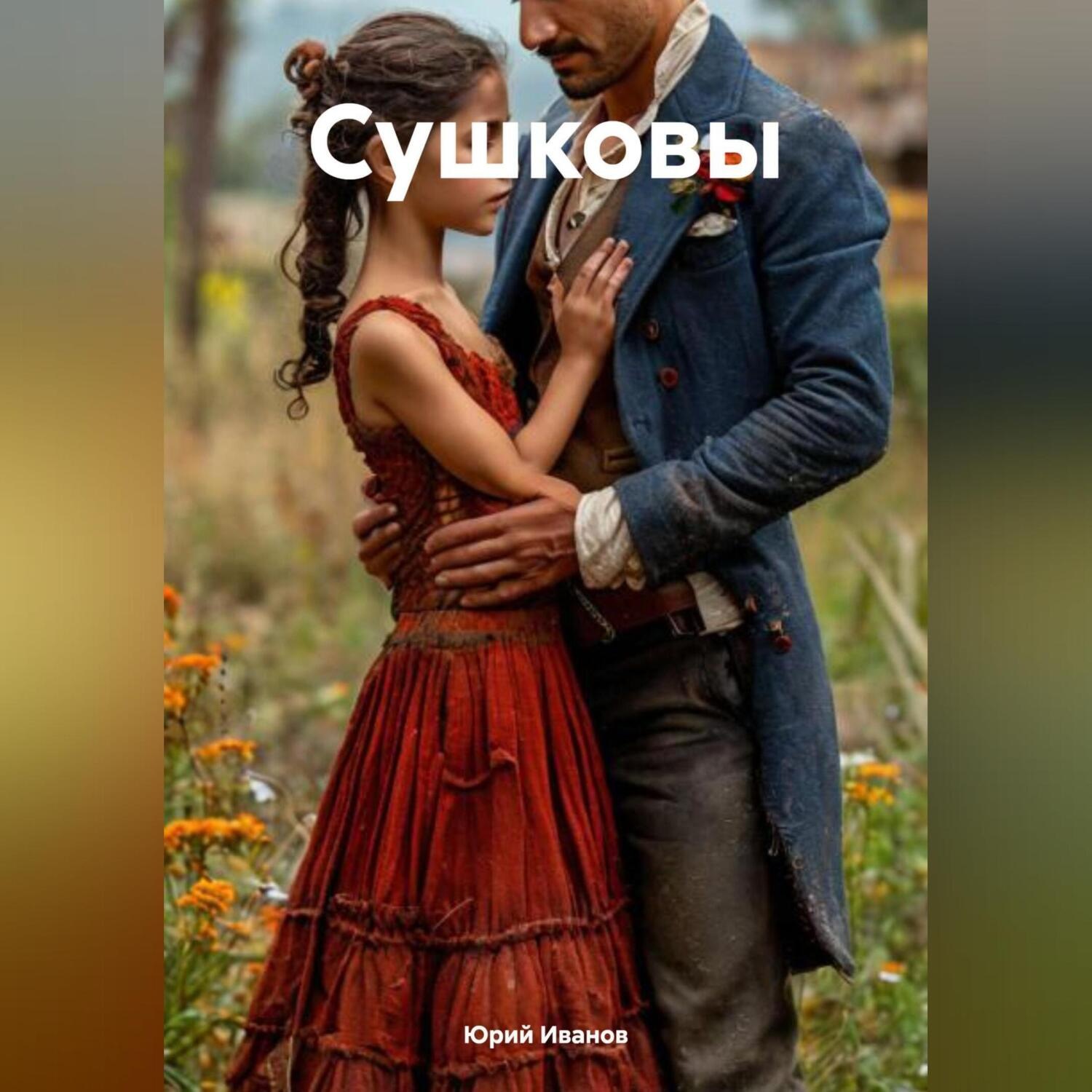 Обложка книги «Сушковы»
