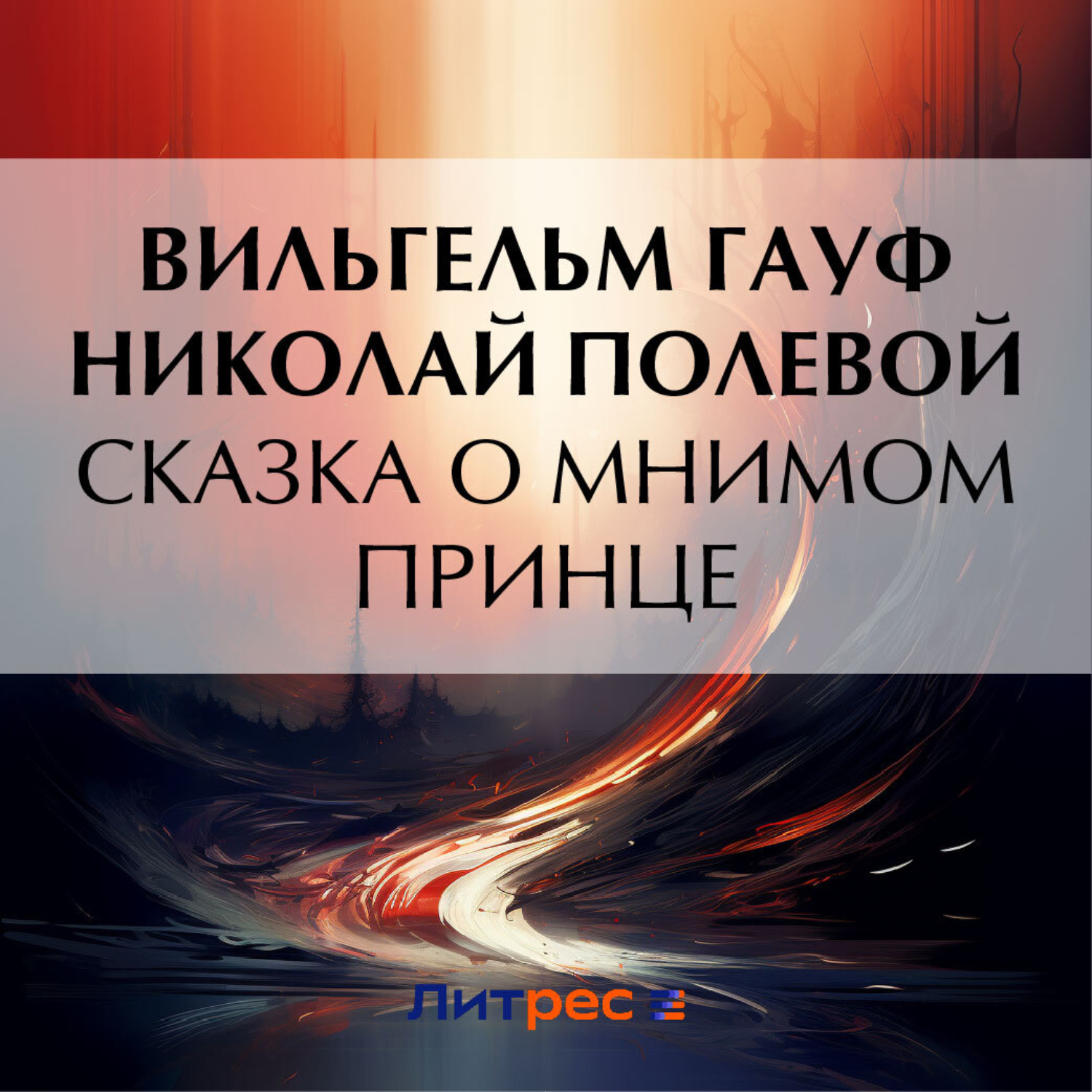 Обложка книги «Сказка о мнимом принце»